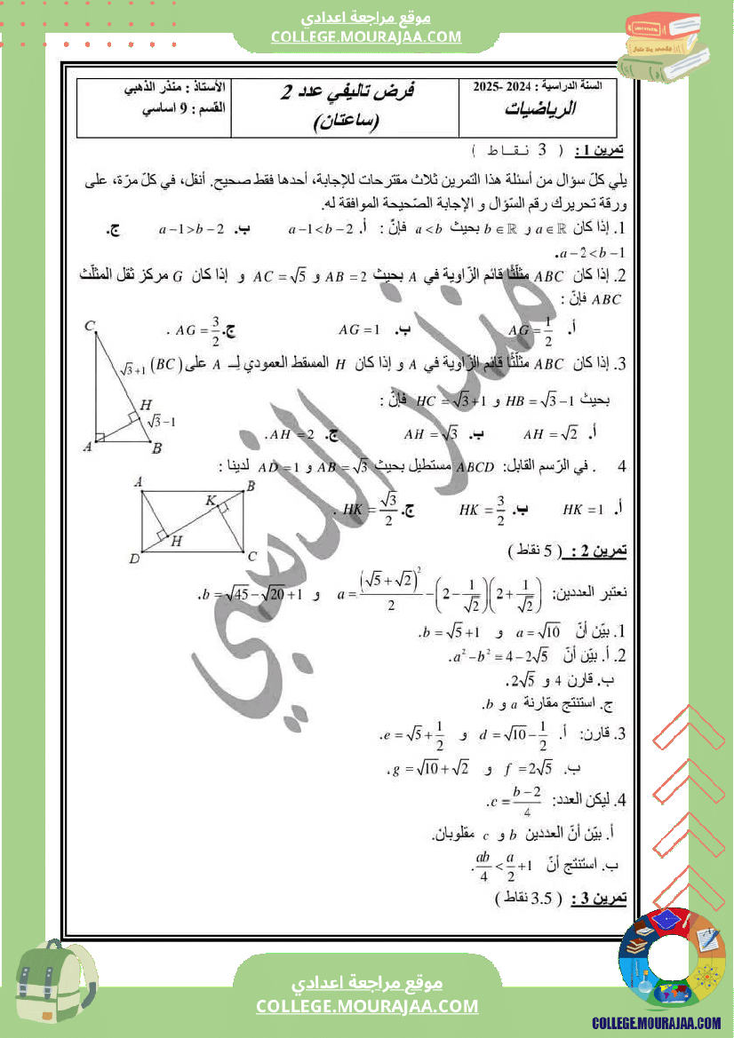 من فرض تأليفية عدد 2 من مواد مختلفة للتاسعة أساسي نموذجي