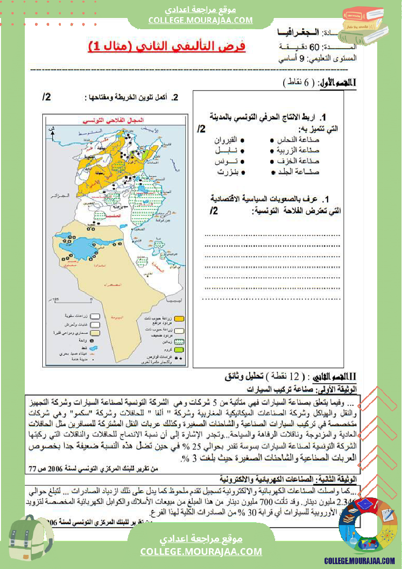 تاسعة أساسي تاريخ وجغرافيا فرض تأليفي عدد 2