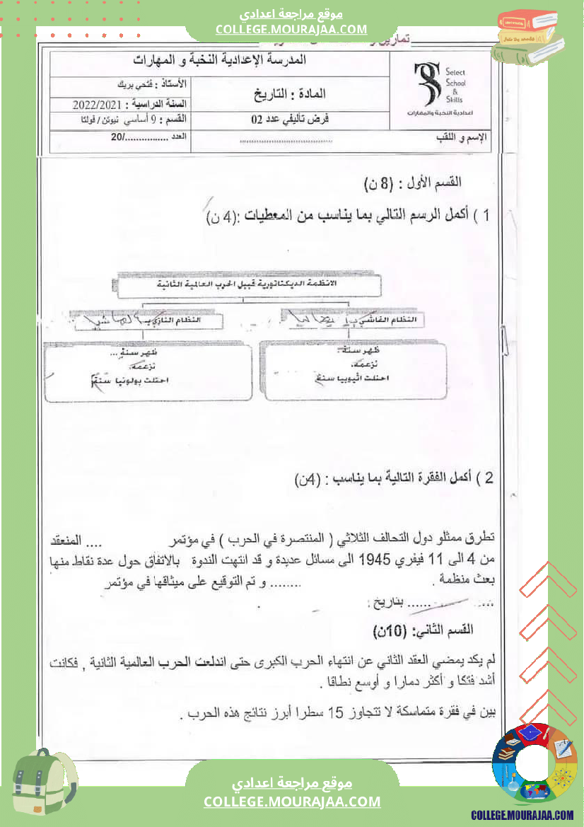 فروض تأليفية تاريخ وجغرافيا عدد 2 سنة تاسعة