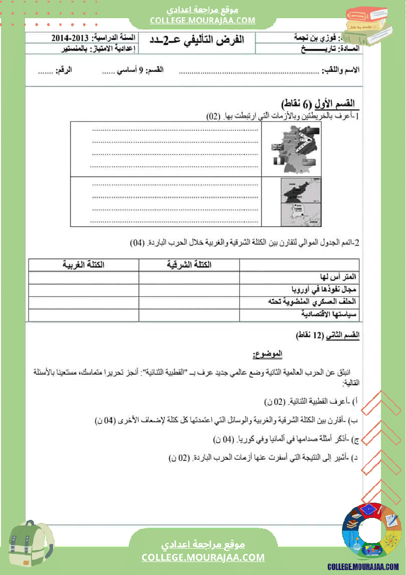 فروض تأليفية تاريخ وجغرافيا عدد 2 سنة تاسعة