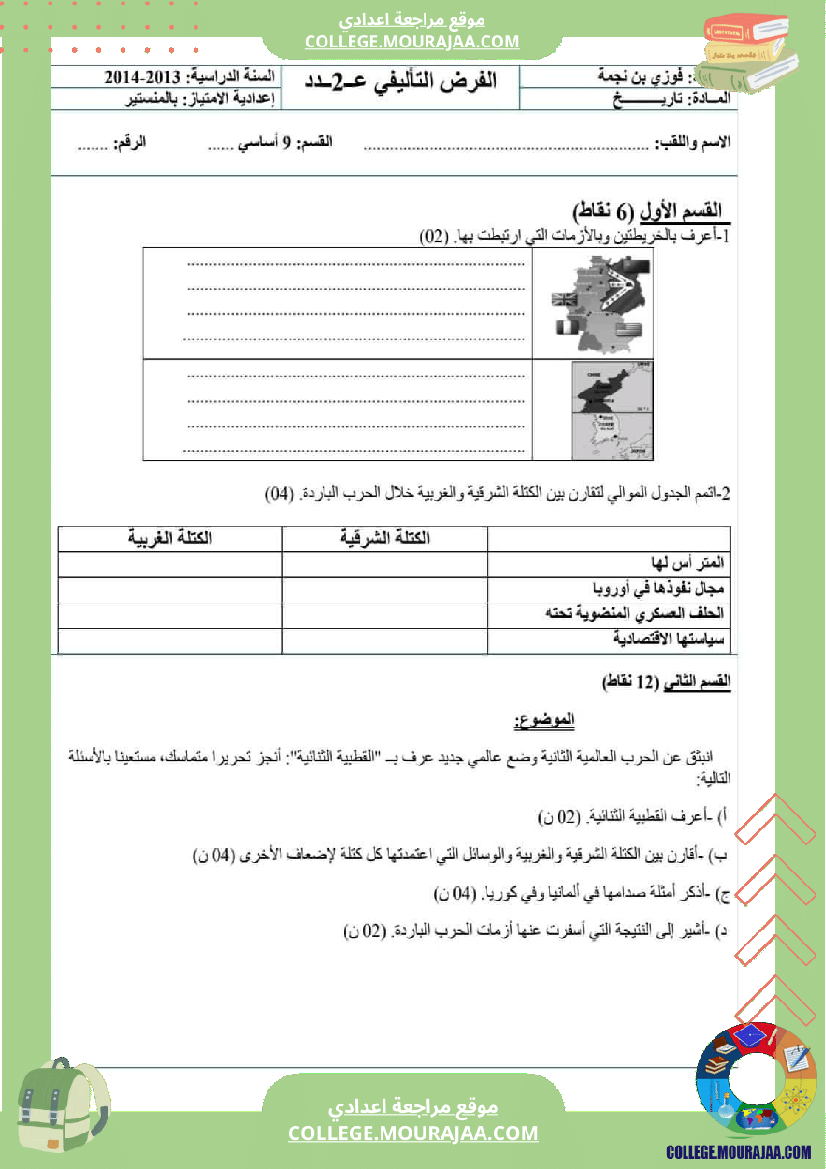 فروض تأليفية تاريخ وجغرافيا عدد 2 سنة تاسعة