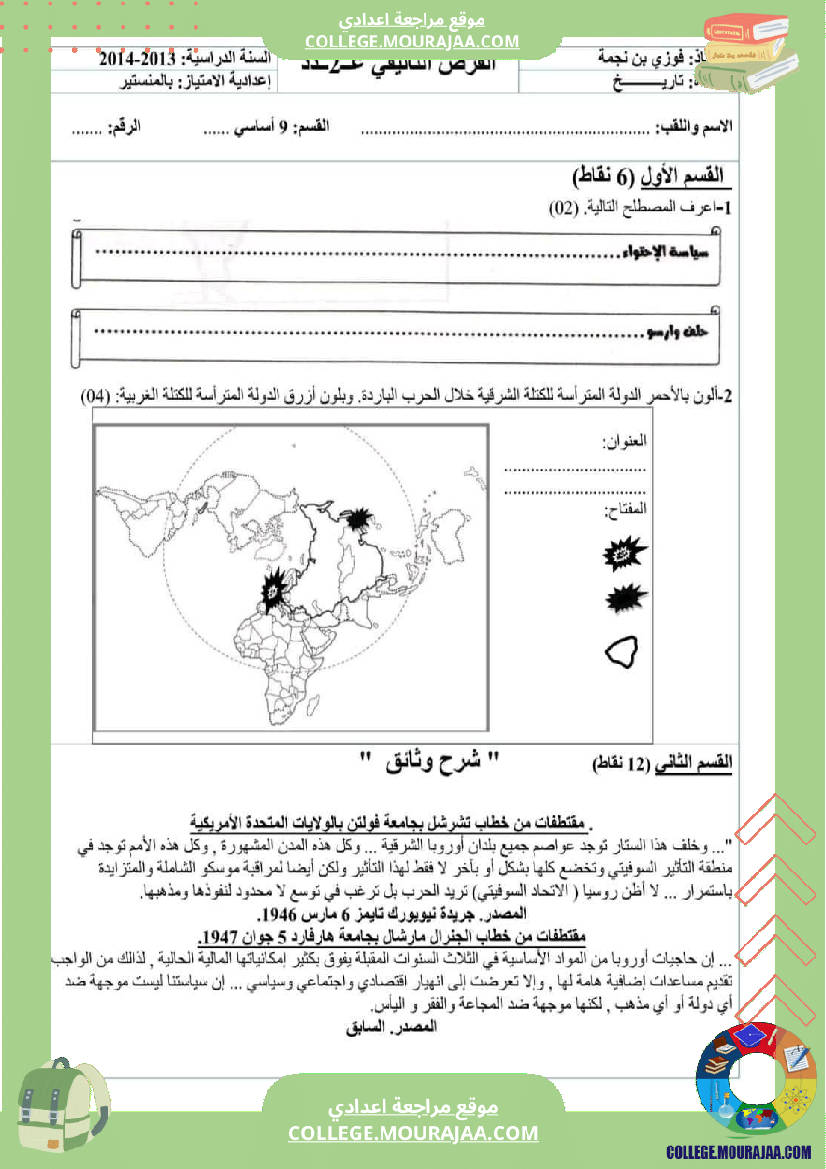 فروض تأليفية تاريخ وجغرافيا عدد 2 سنة تاسعة