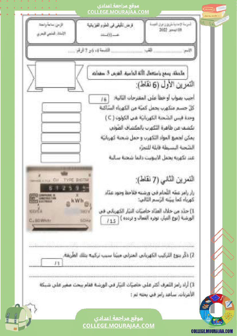 سنة تاسعة فرض تأليفي في علوم فيزيائية