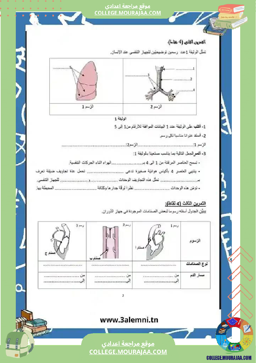 إمتحانات_تأليفية_علوم_سنة_تاسعة_عدد_2