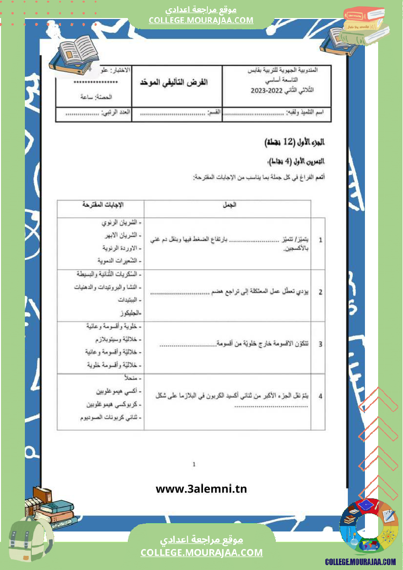 إمتحانات_تأليفية_علوم_سنة_تاسعة_عدد_2