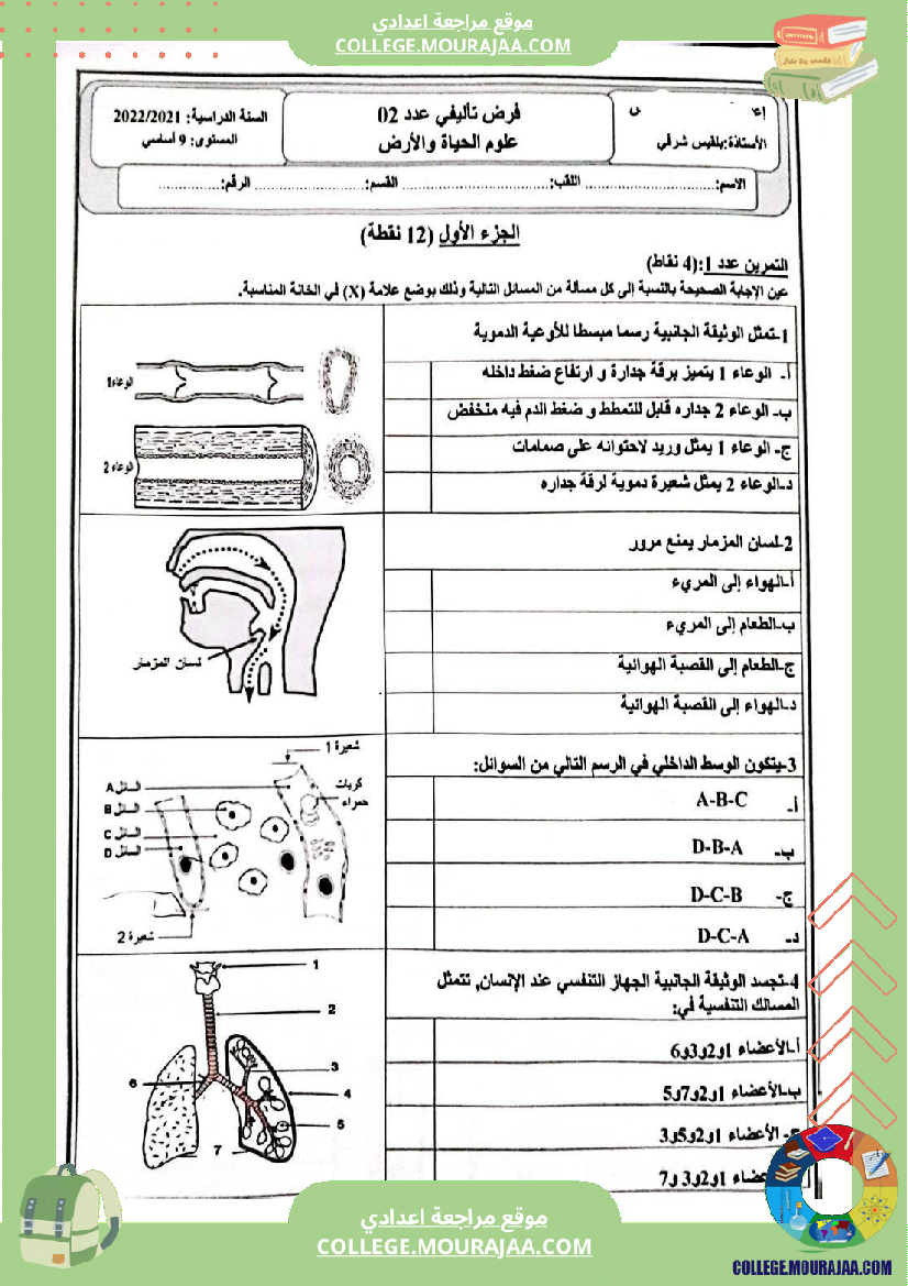 إمتحانات_تأليفية_علوم_سنة_تاسعة_عدد_2