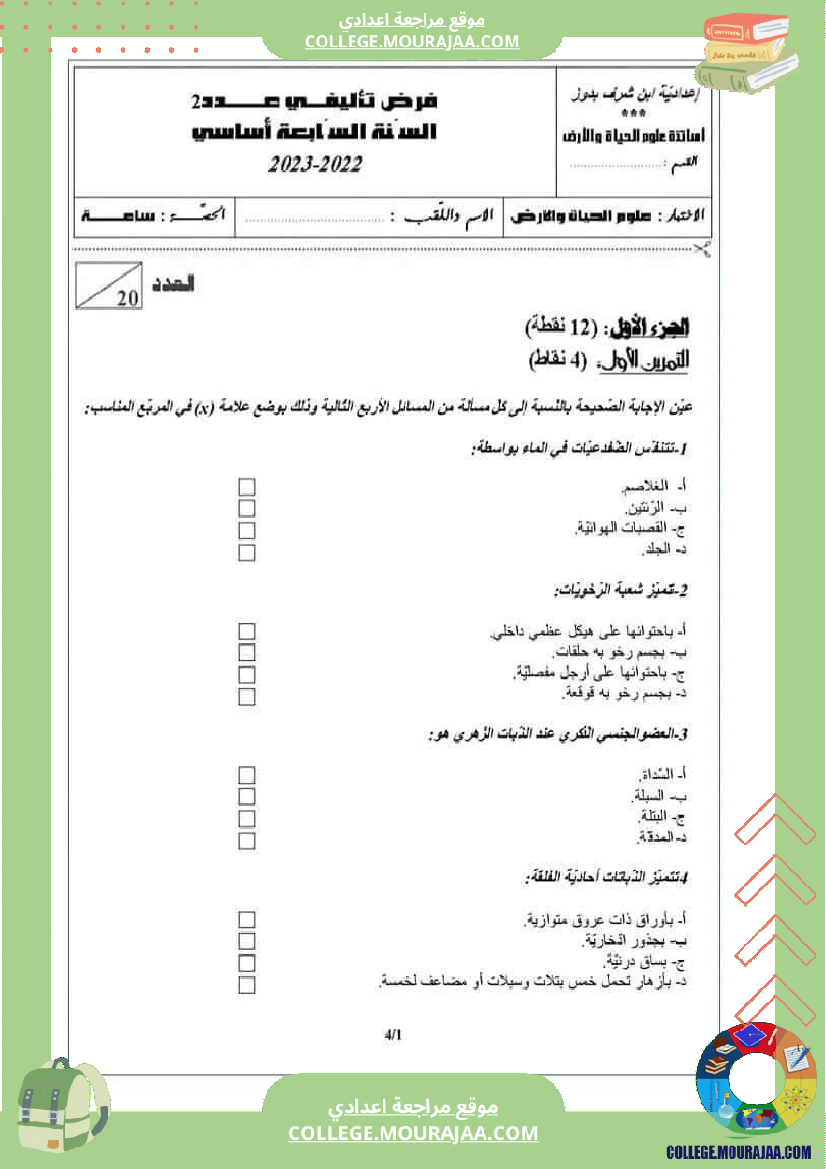 إمتحانات_تأليفية_علوم_سنة_تاسعة_عدد_2