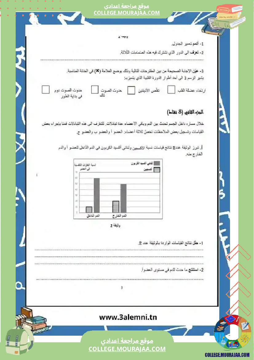 إمتحانات_تأليفية_علوم_سنة_تاسعة_عدد_2
