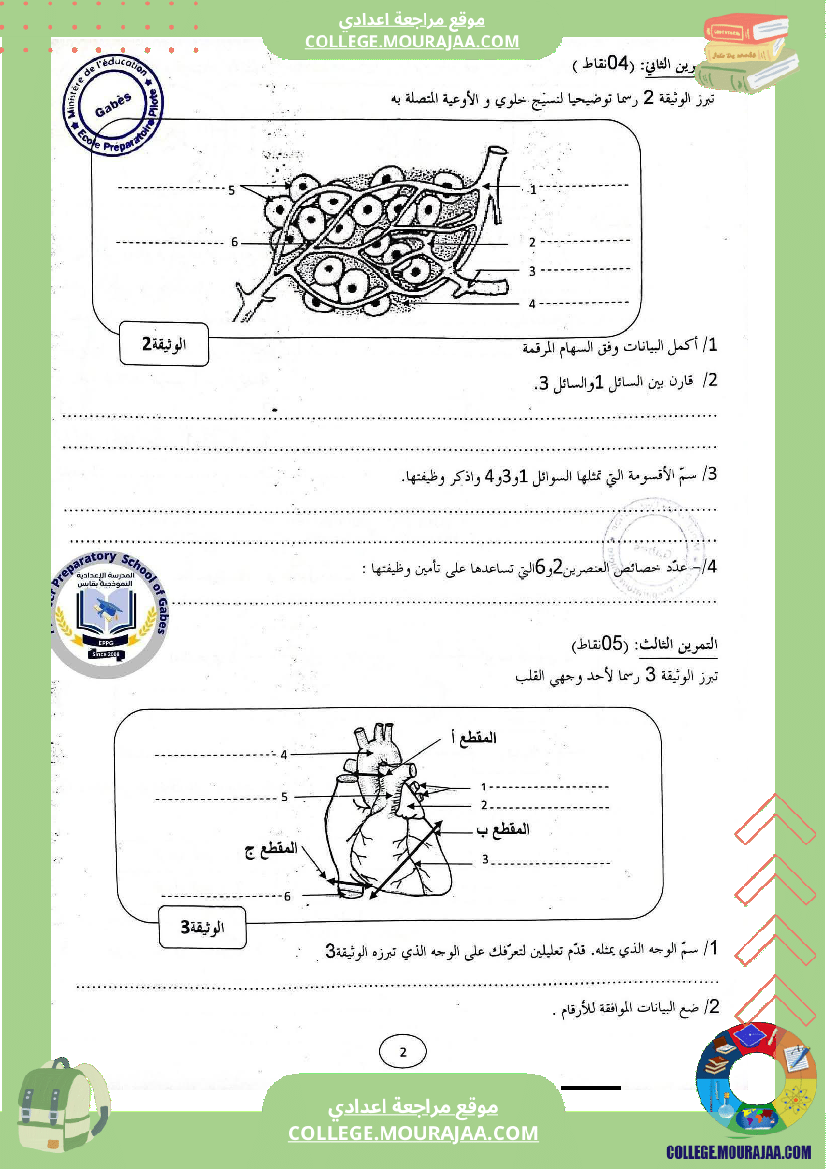 الفرض التأليفي الموحد الثاني في مادة علوم الحياة والأرض للسنوات التاسعة نموذجي