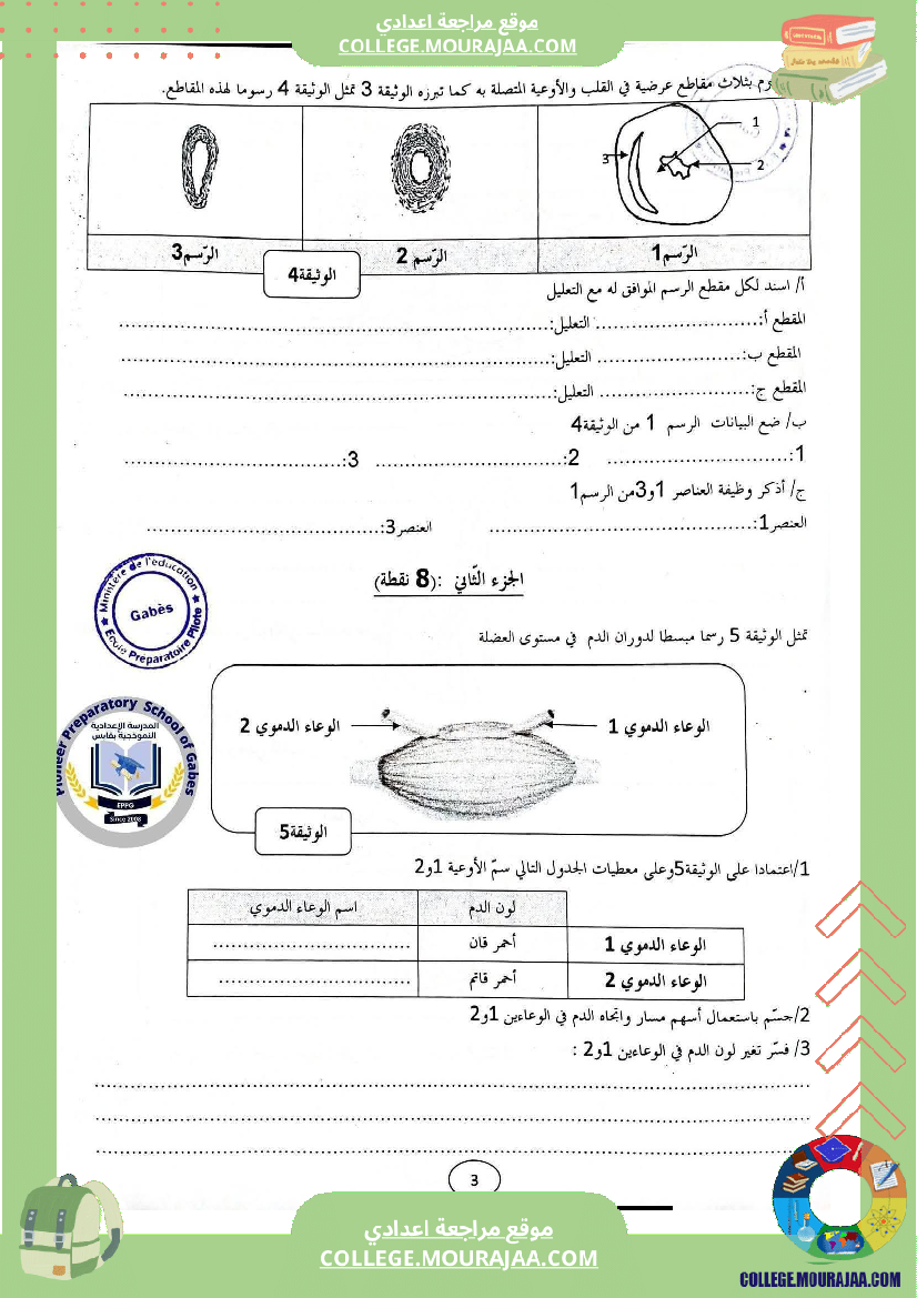 الفرض التأليفي الموحد الثاني في مادة علوم الحياة والأرض للسنوات التاسعة نموذجي