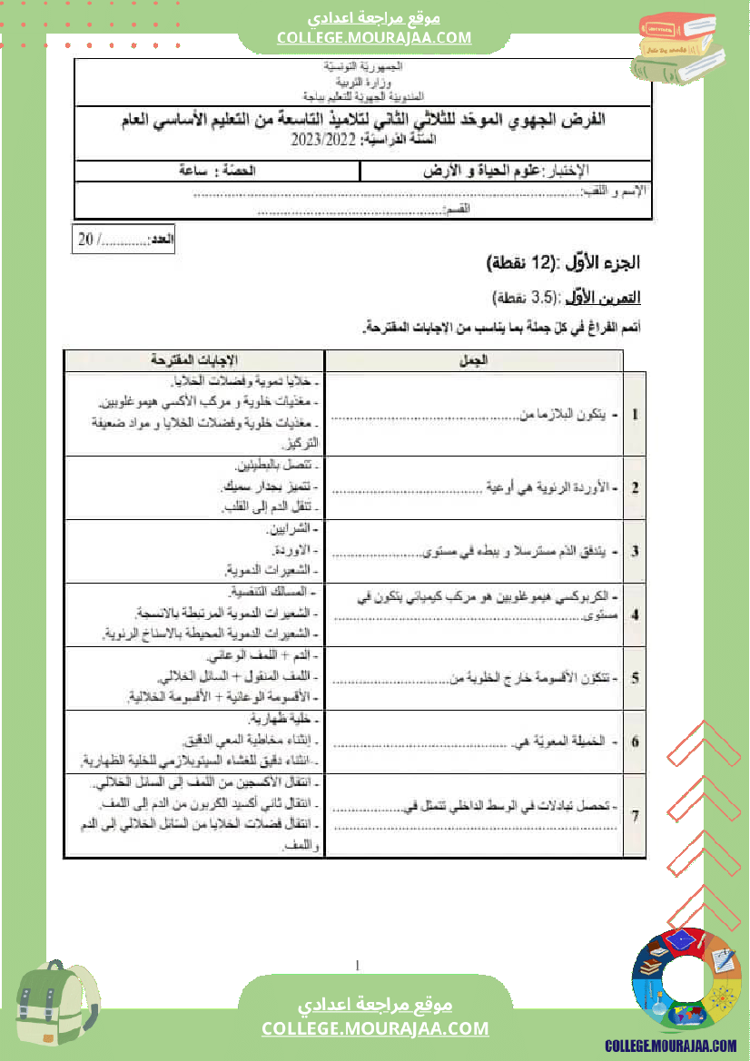 تاسعة علوم فرض تأليفي عدد 2