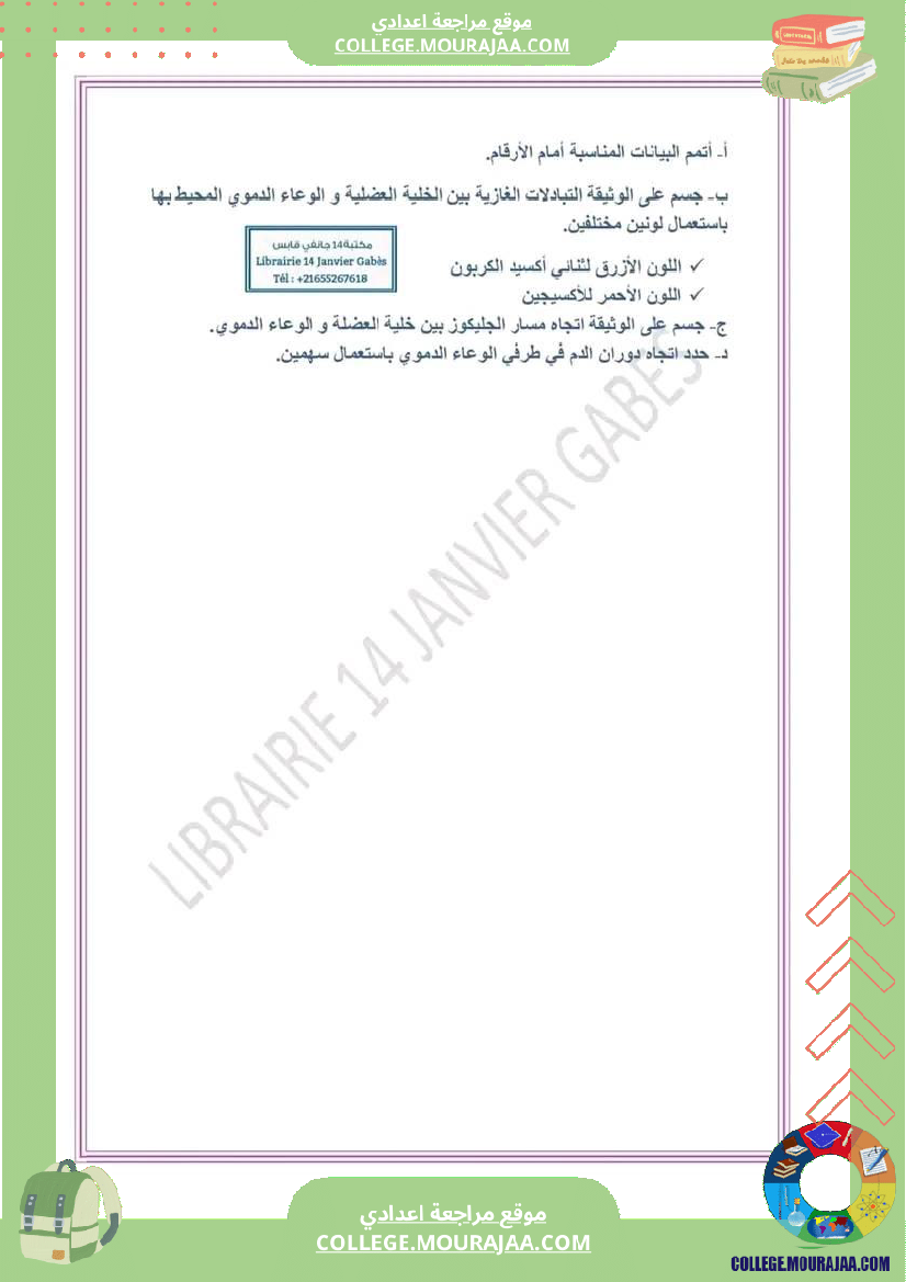 فرض تأليفي عدد2 في العلوم الحياة و تاسعة أساسي