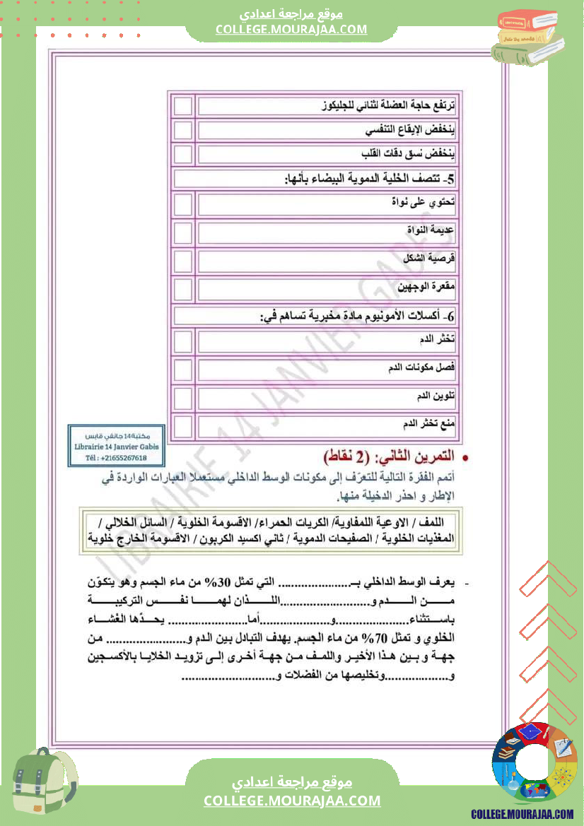 فرض_تأليفي_عدد2_في_العلوم_الحياة_و_تاسعة_أساسي