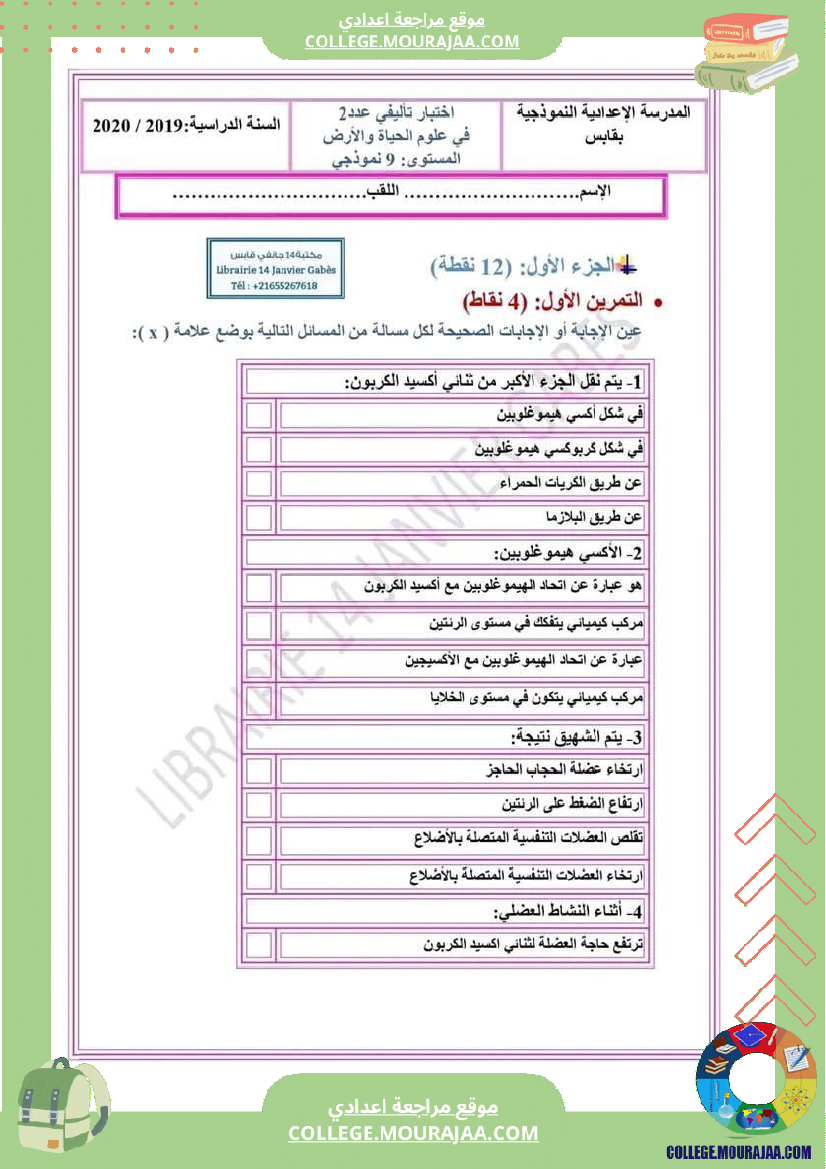 فرض_تأليفي_عدد2_في_العلوم_الحياة_و_تاسعة_أساسي
