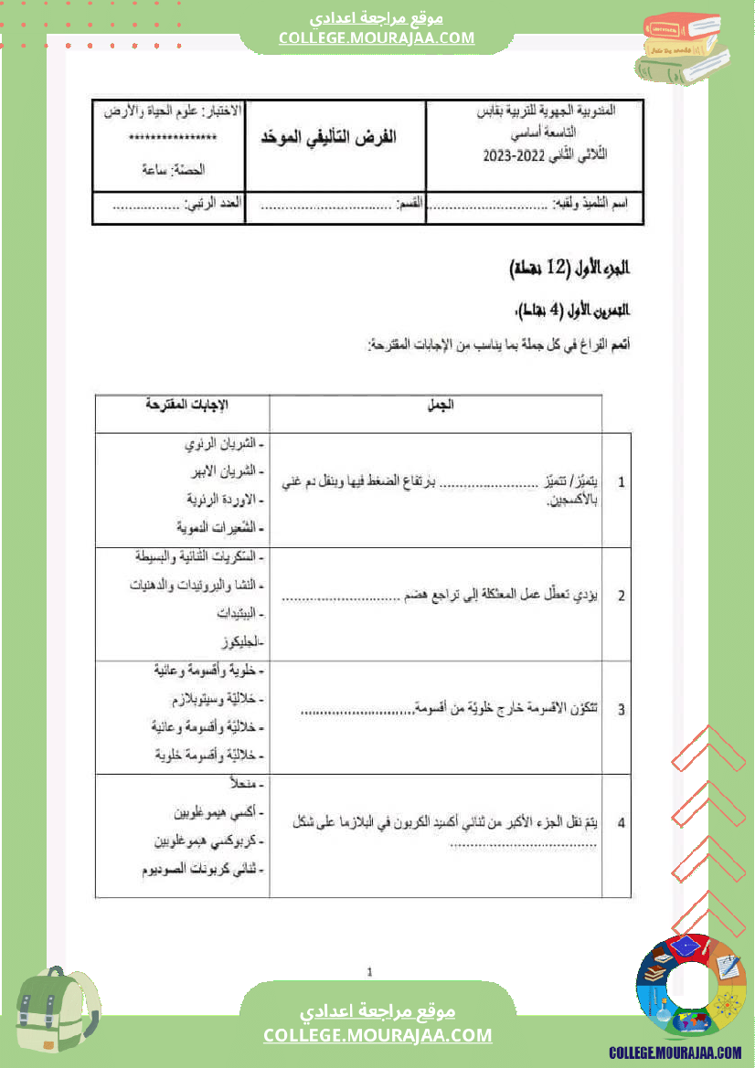 فرض_تأليفي_عدد_2_سنة_تاسعة_علوم
