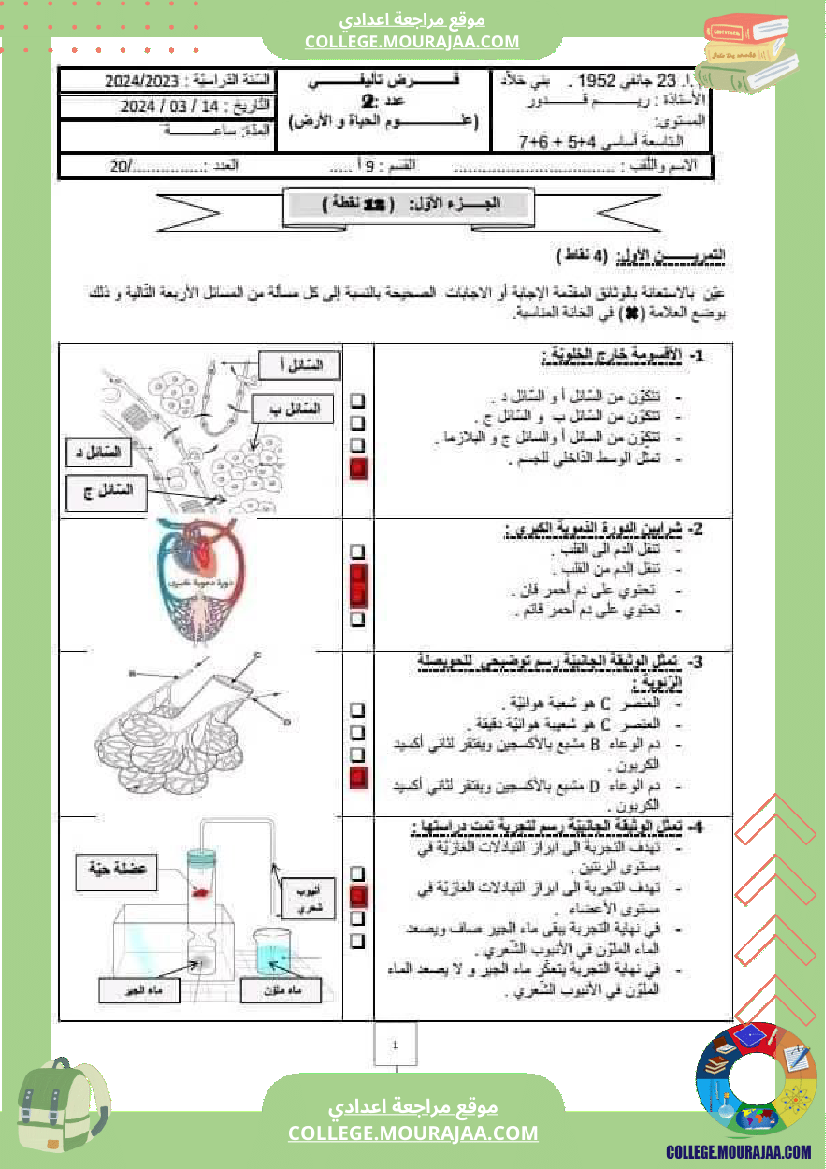 فرض تأليفي علوم الحياة والأرض عدد 2 تاسعة مع الإصلاح