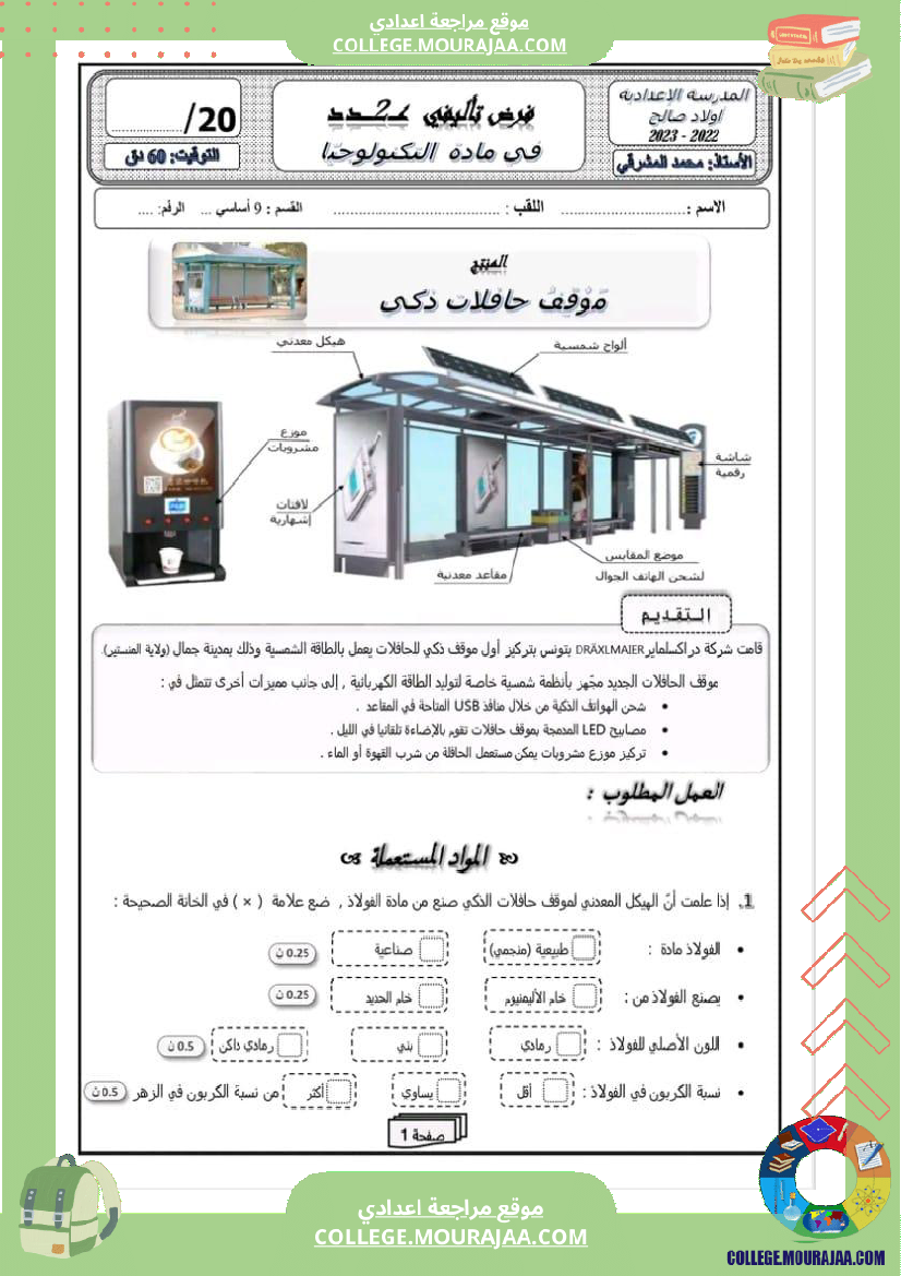 فرض تاليفي عدد 2 تكنولوجية سنة تاسعة أساسي مع الاصلاح الثلاثي الثاني 