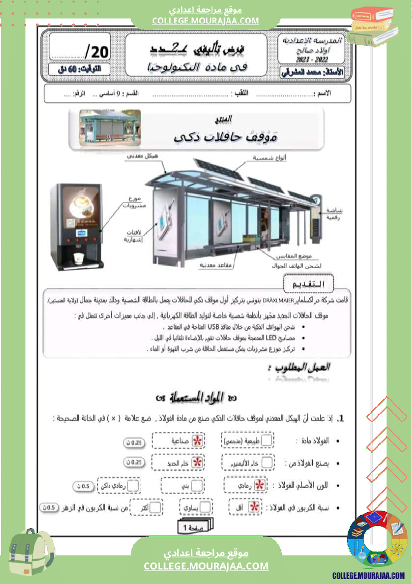 فرض تاليفي عدد 2 تكنولوجية سنة تاسعة أساسي مع الاصلاح الثلاثي الثاني 