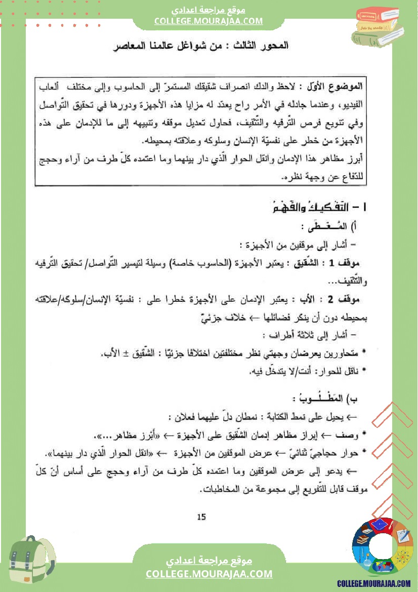 اصلاح إنتاجات شواغل من عالمنا المعاصر سنة تاسعة