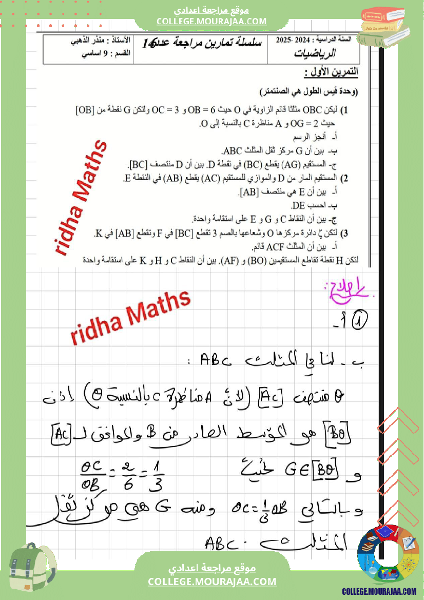 إ_التاسعة_أساسي___سلسلة_تمارين_نموذجية_في_الهندسة