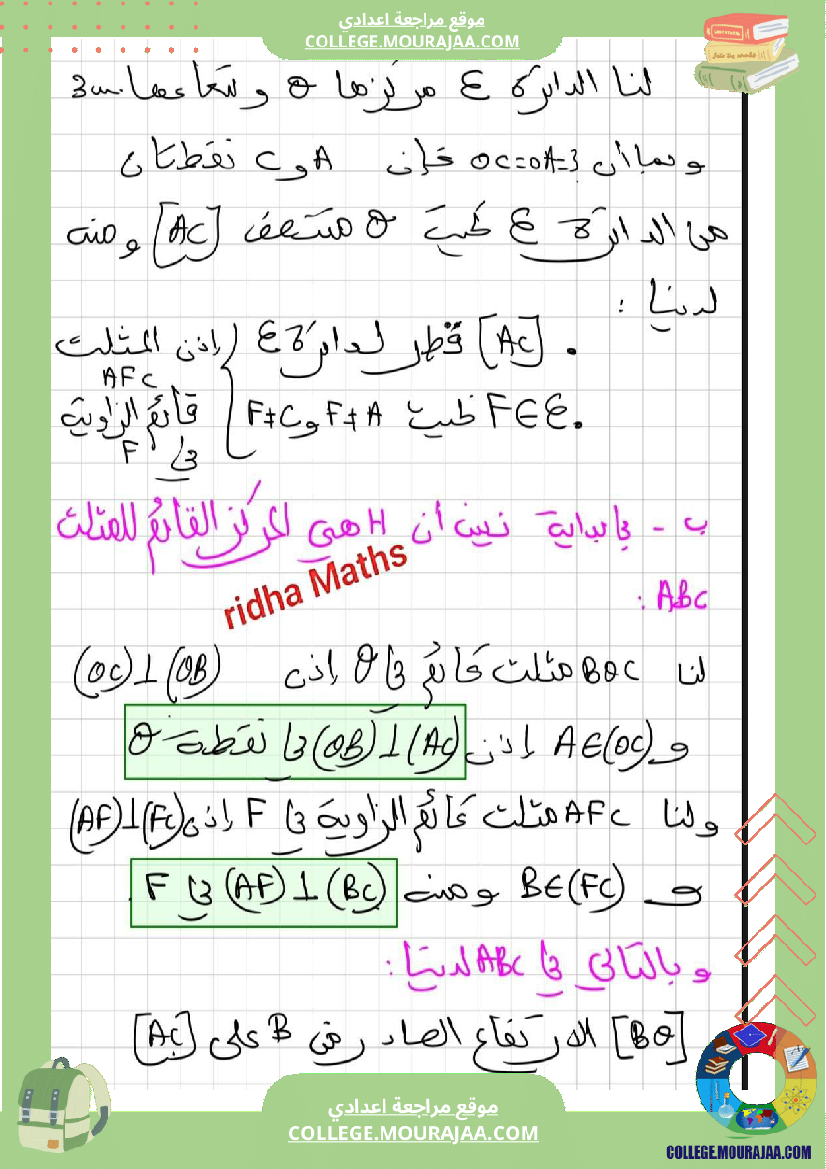 إ_التاسعة_أساسي___سلسلة_تمارين_نموذجية_في_الهندسة