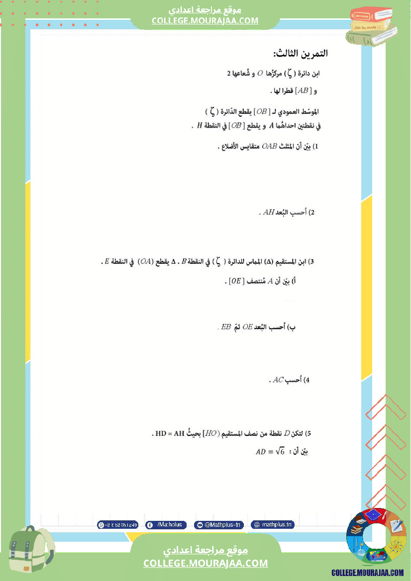 التاسعة اساسي math استعدادا لفرض المراقبة عدد 3