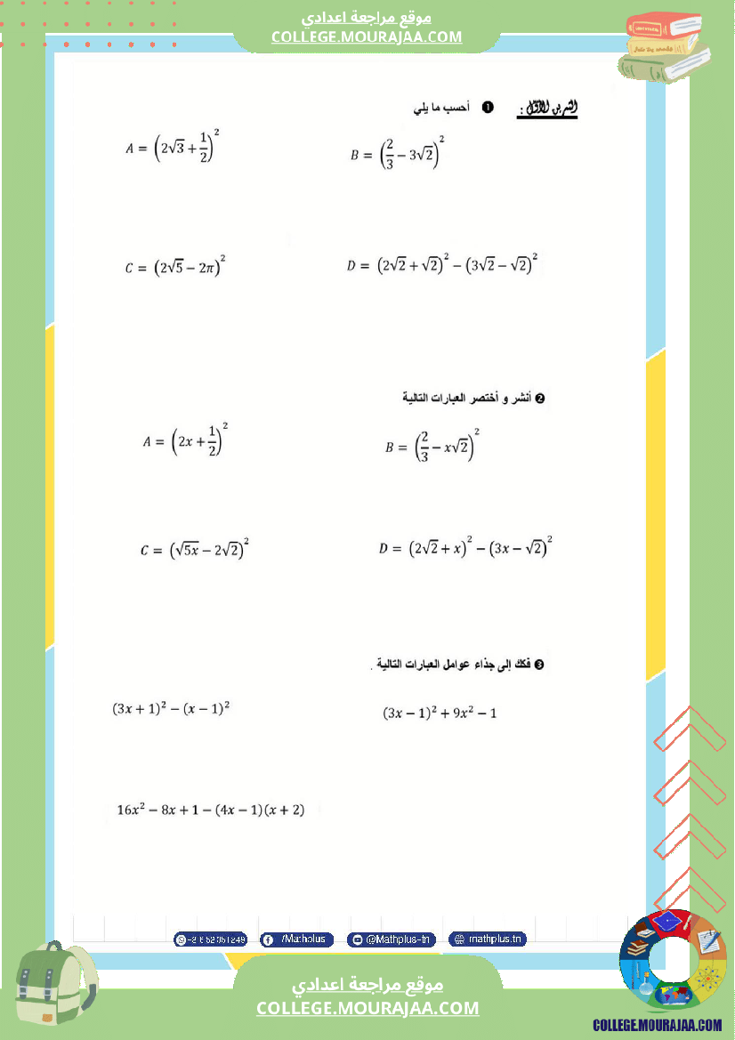 التاسعة اساسي math استعدادا لفرض المراقبة عدد 4 والفرض التاليفي