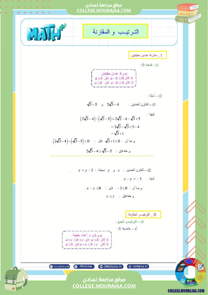 التاسعة_اساسي_math_استعدادا_لفرض_المراقبة_عدد_4_والفرض_التاليفي