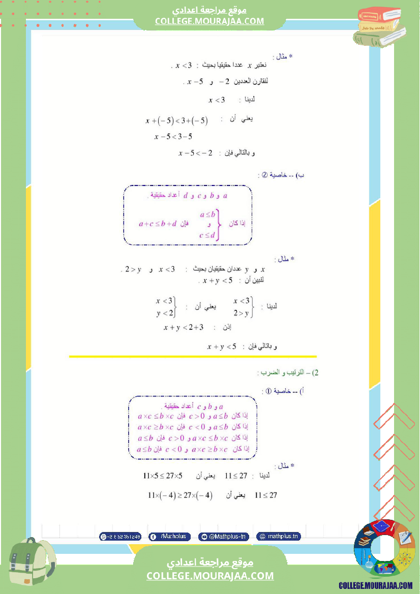 التاسعة_اساسي_math_استعدادا_لفرض_المراقبة_عدد_4_والفرض_التاليفي