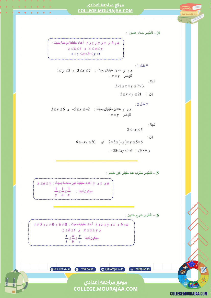 التاسعة_اساسي_math_استعدادا_لفرض_المراقبة_عدد_4_والفرض_التاليفي