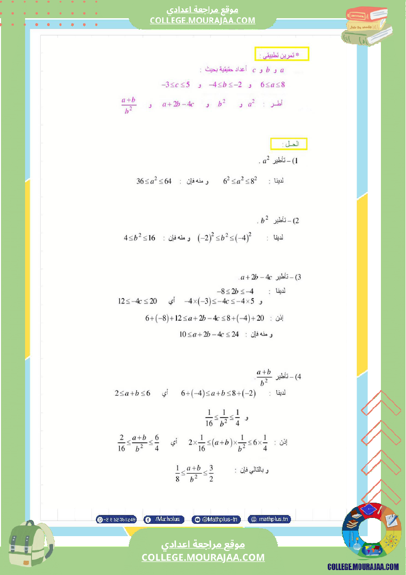 التاسعة_اساسي_math_استعدادا_لفرض_المراقبة_عدد_4_والفرض_التاليفي