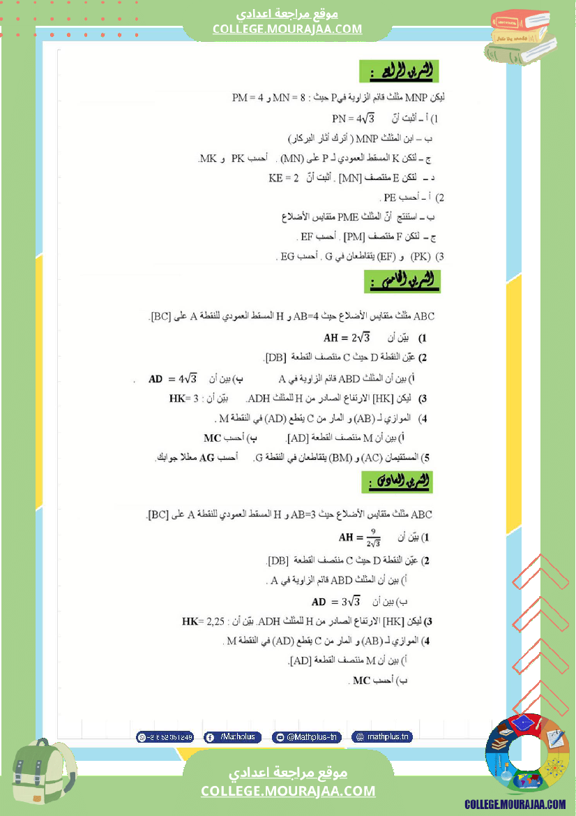 التاسعة_اساسي_math_استعدادا_لفرض_المراقبة_عدد_4_والفرض_التاليفي