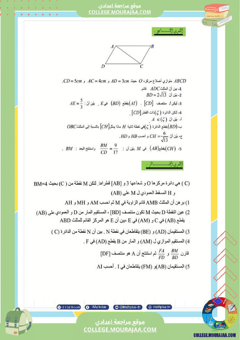 التاسعة_اساسي_math_استعدادا_لفرض_المراقبة_عدد_4_والفرض_التاليفي