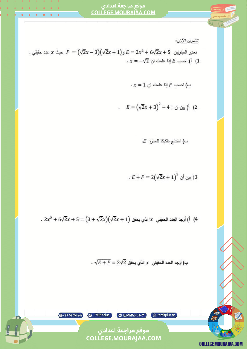 التاسعة_اساسي_math_استعدادا_لفرض_المراقبة_عدد_4_والفرض_التاليفي