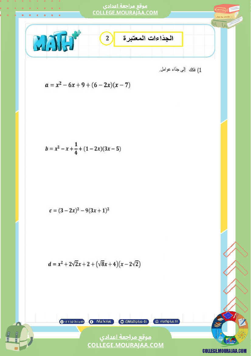 التاسعة_اساسي_math_استعدادا_لفرض_المراقبة_عدد_4_والفرض_التاليفي