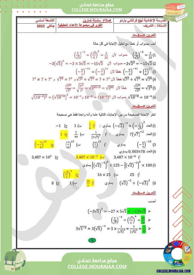 تاسعة_أساسي_سلسلة_تمارين_حول