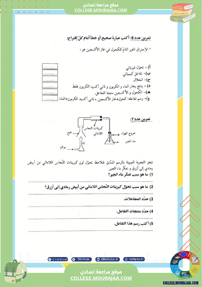 التاسعة اساسي physique استعدادا لفرض المراقبة عدد 2 تلخيص للدروس تمارين تطبيقية فروض