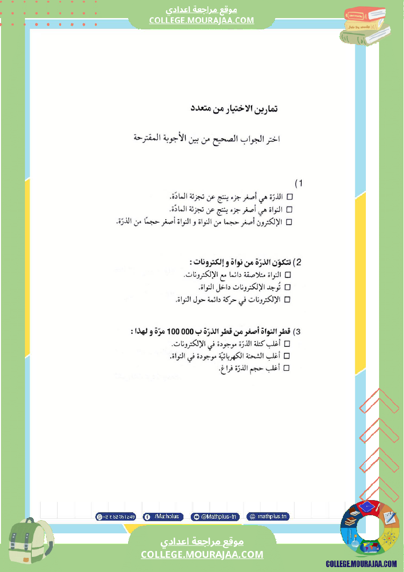 التاسعة اساسي physique استعدادا لفرض المراقبة عدد 2 تلخيص للدروس تمارين تطبيقية فروض