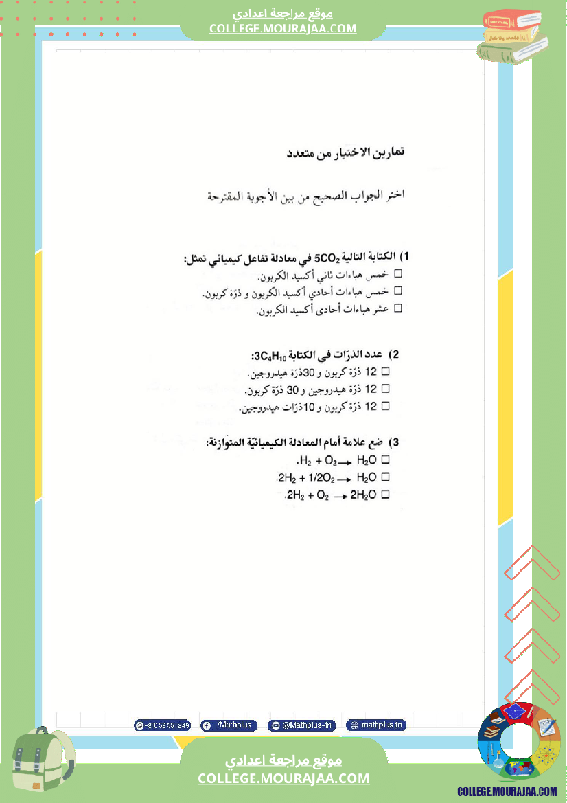 التاسعة اساسي physique استعدادا لفرض المراقبة عدد 2 تلخيص للدروس تمارين تطبيقية فروض