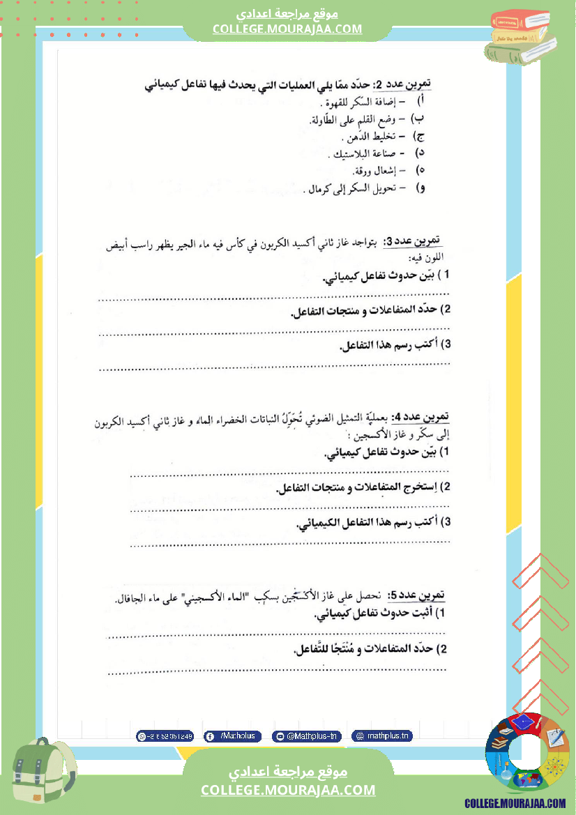 التاسعة اساسي physique استعدادا لفرض المراقبة عدد 2 تلخيص للدروس تمارين تطبيقية فروض