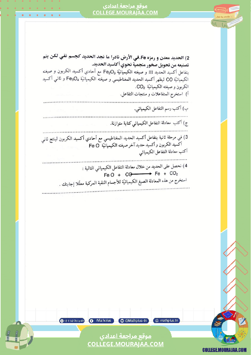 التاسعة اساسي physique استعدادا لفرض المراقبة عدد 2 تلخيص للدروس تمارين تطبيقية فروض