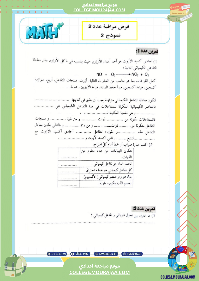 التاسعة اساسي physique استعدادا لفرض المراقبة عدد 2 تلخيص للدروس تمارين تطبيقية فروض