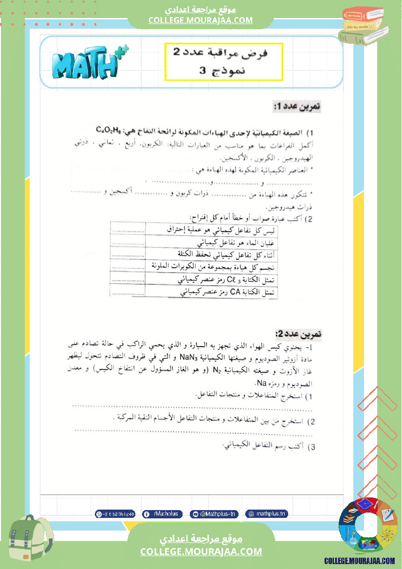 التاسعة اساسي physique استعدادا لفرض المراقبة عدد 2 تلخيص للدروس تمارين تطبيقية فروض