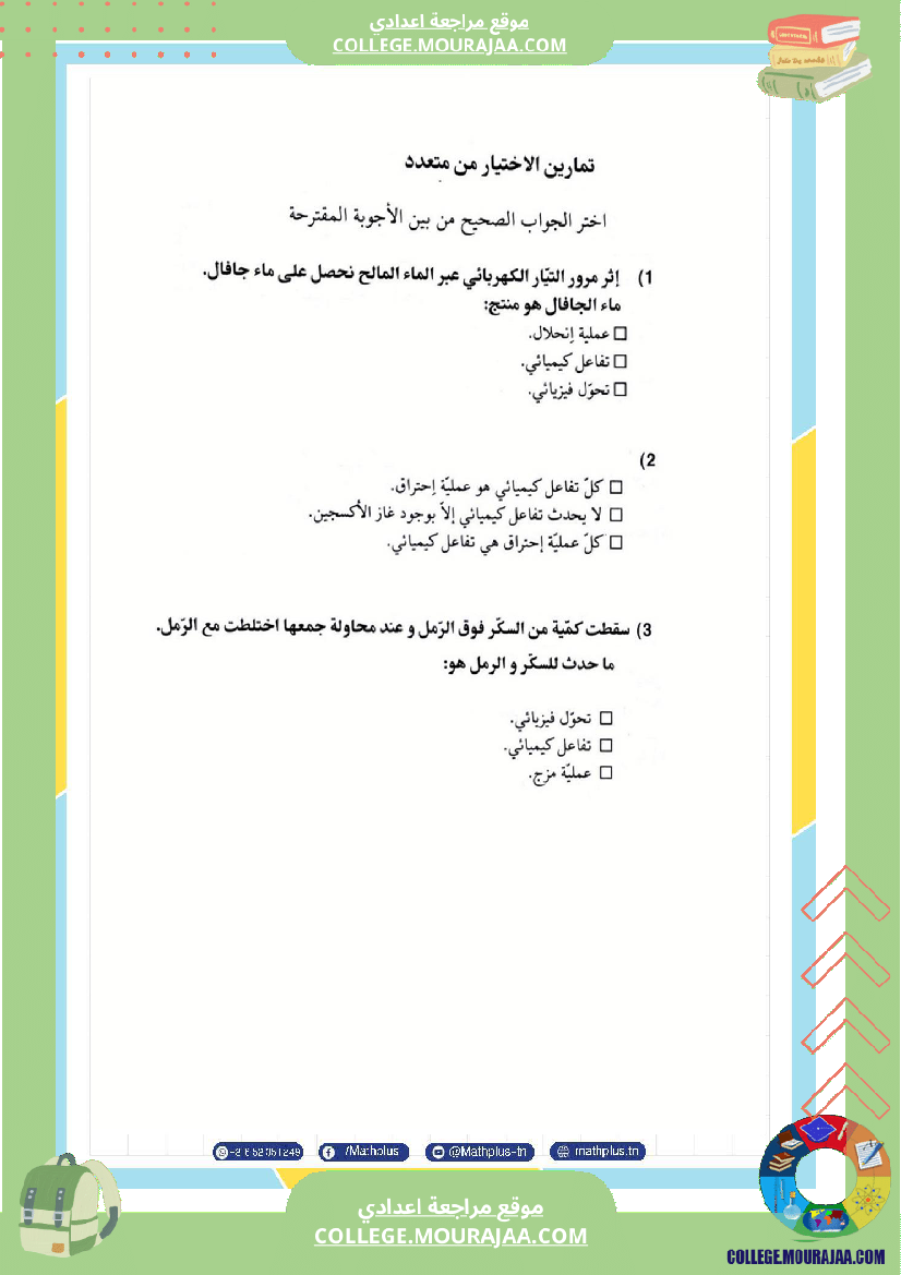 التاسعة اساسي physique استعدادا لفرض المراقبة عدد 2 تلخيص للدروس تمارين تطبيقية فروض