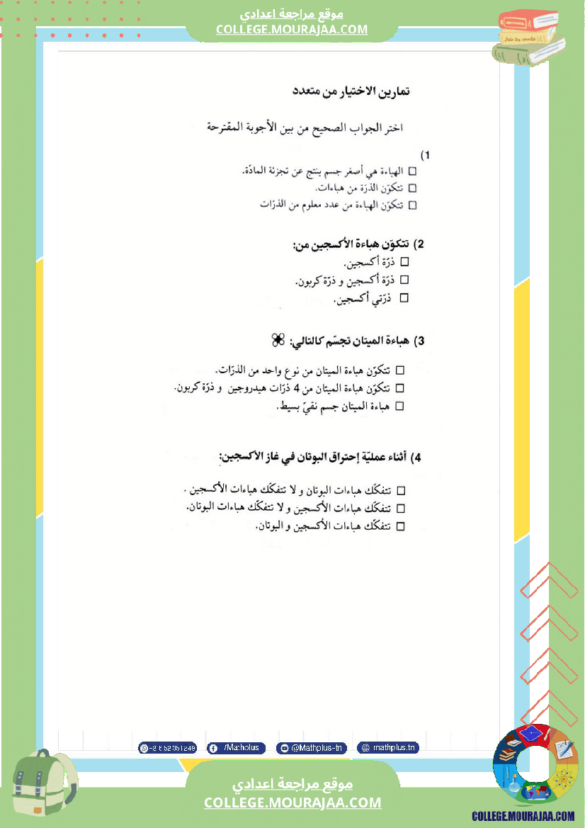 التاسعة اساسي physique استعدادا لفرض المراقبة عدد 2 تلخيص للدروس تمارين تطبيقية فروض