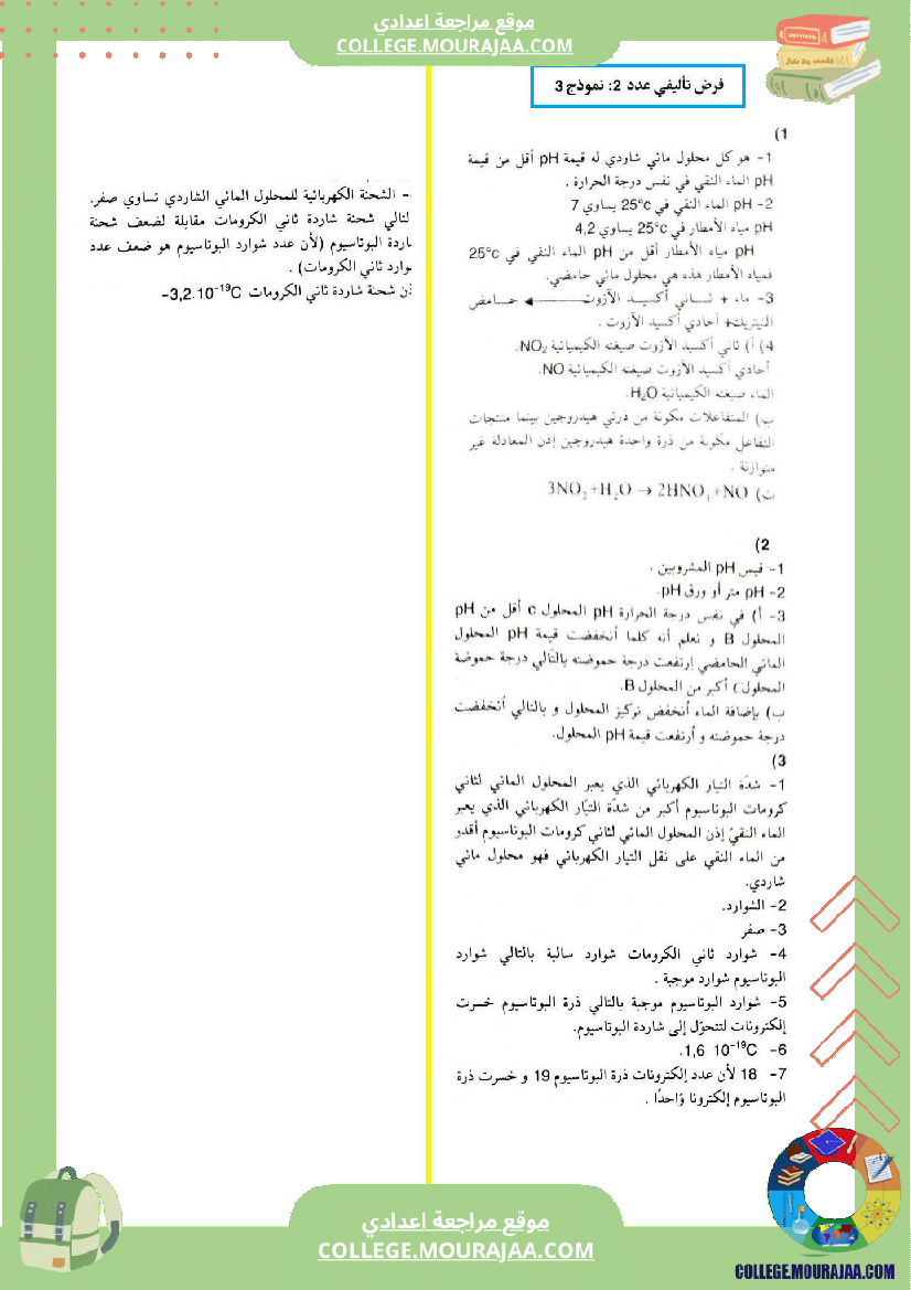 التاسعة اساسي فيزياء استعدادا للفرض التاليفي عدد 2 اصلاح