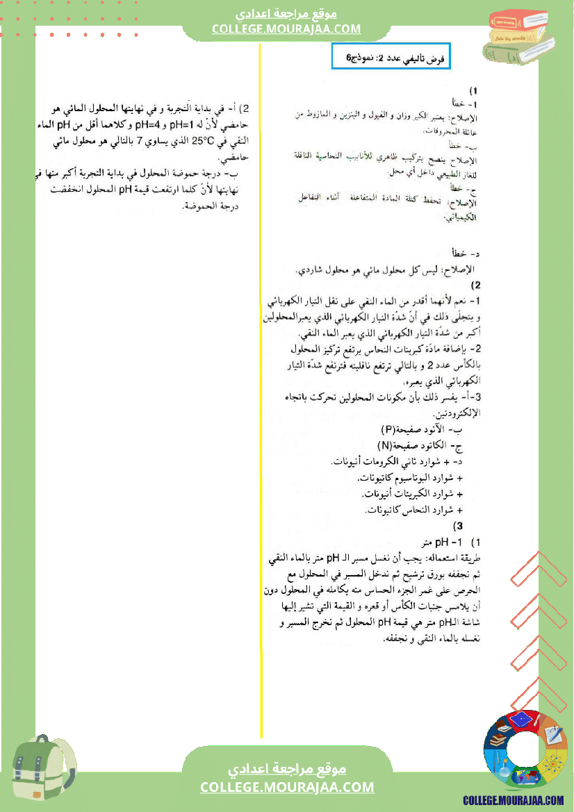 التاسعة اساسي فيزياء استعدادا للفرض التاليفي عدد 2 اصلاح