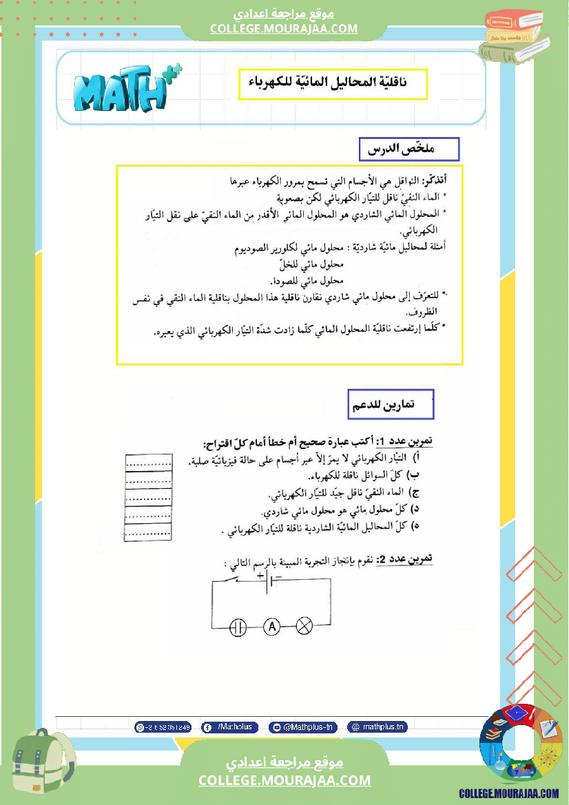 التاسعة اساسي فيزياء استعدادا للفرض التاليفي عدد 2 تلخيص للدروس تمارين تطبيقية فروض