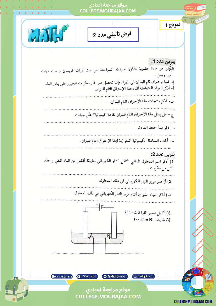التاسعة اساسي فيزياء استعدادا للفرض التاليفي عدد 2 تلخيص للدروس تمارين تطبيقية فروض