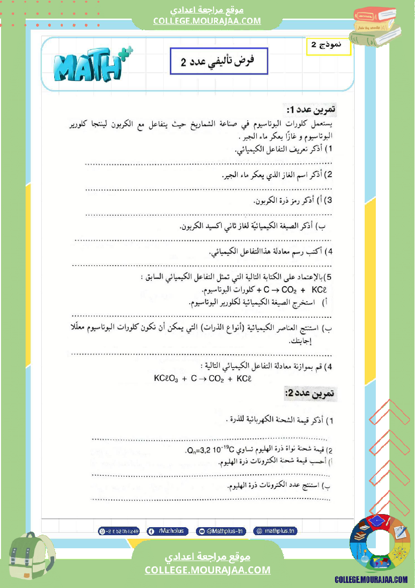 التاسعة اساسي فيزياء استعدادا للفرض التاليفي عدد 2 تلخيص للدروس تمارين تطبيقية فروض